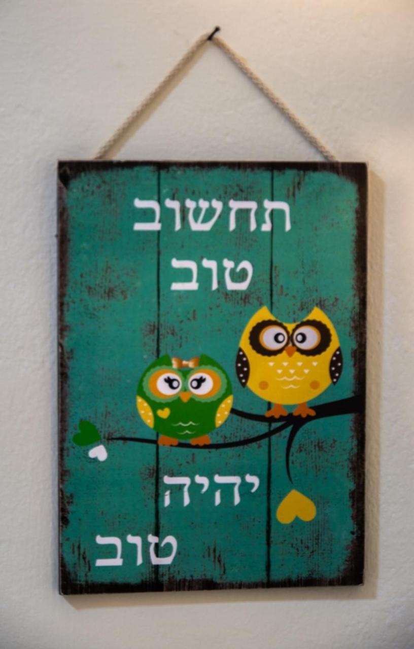 אצלנו - בגליל העליון Apartment Qiryat Shemona Luaran gambar